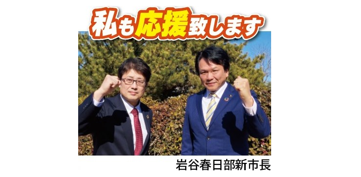 春日部新市長の岩谷氏「私も応援致します。」。新市長とおくざわゆうすけの２ショット写真